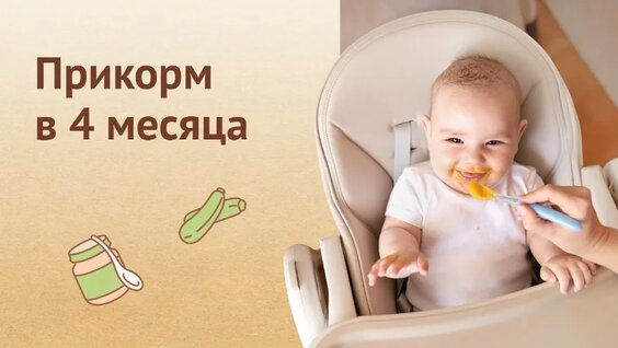 Прикорм в 4 месяца: на что обратить внимание при введении прикорма. — Видео от Школа мам Ну…