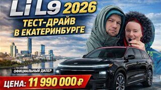 Li L9 2026 — тест-драйв в Екатеринбурге | Цена 11 990 000 ₽ | Официальный дилер