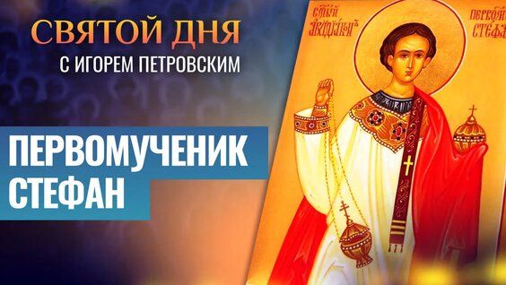 Первомученик Стефан / Святой ДНЯ — Видео от Телеканал «СПАС»