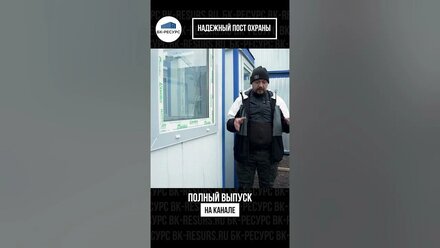 Индивидуальный подход: пост охраны под нужды клиента #бкресурс #бытовки #блокконтейнер #стройка
