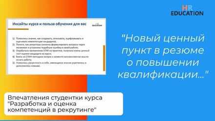 Впечатления Барышниковой Ксении, студентки курса "Разработка и оценка компетенций в рекрутинге"