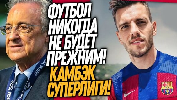 СРОЧНО! СУПЕРЛИГА ВОЗВРАЩАЕТСЯ! БАРСЕЛОНА ПОКУПАЕТ ЗАМЕНУ ГАВИ — Видео от Реал Мадрид | Королевский ...