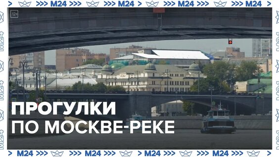 Прогулки по Москве-реке — Москва24|Контент — Видео от Москва 24 | Контент