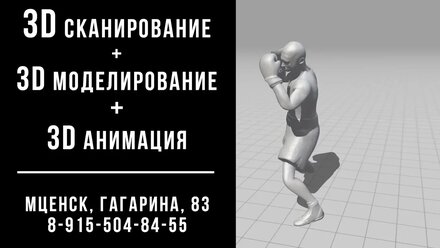 3D сканирование, 3D моделирование, 3D анимация