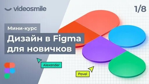 Figma с нуля - Знакомство с программой | Веб дизайн. Урок 1 — Видео от VideoSmile