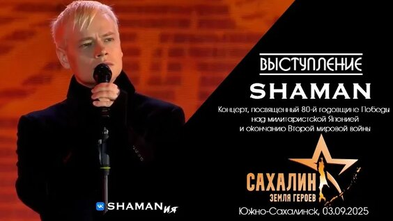 Выступление Shaman на концерте «Сахалин — земля героев» (Южно-Сахалинск, 03.09.2025) — В...