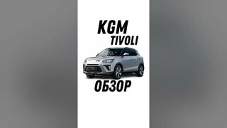 Обзор KGM Tivoli цена на эту и другие модели можно узнать по ссылке в описании. #tivoli #automobil