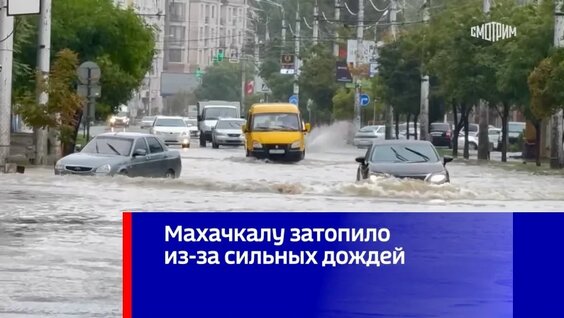 Махачкалу затопило из-за сильных дождей — Видео от Вести