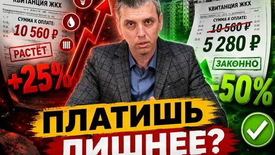 Как платить за ЖКХ в 2 раза меньше - законные способы в 2026 — Видео от Без Кред...
