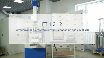 ⚡⚡⚡ПРЕДСТАВЛЯЕМ УСТАНОВКУ ДЛЯ ИСПЫТАНИЙ ГОРНЫХ ПОРОД НА СРЕЗ 500 кН
