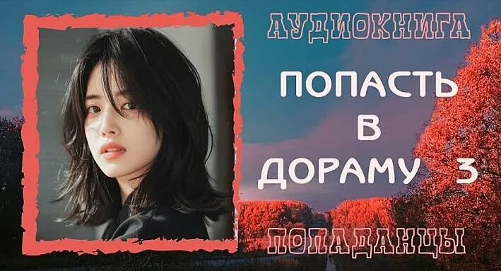 Видео Аудиокнига Попаданцы: Попасть В Дораму 3 | OK.RU - Смотреть ...