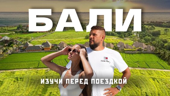 Бали 2026 - Сколько стоит жизнь здесь? Честный обзор Чангу — Видео от Нежный Travel | Блог о...