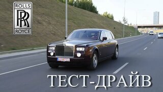 Тест драи в Rolls Royce Phantom