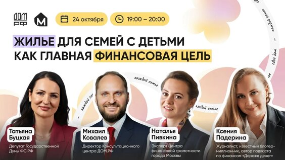 Жильё для семей с детьми как главная финансовая цель. — Видео от ДОМ.РФ