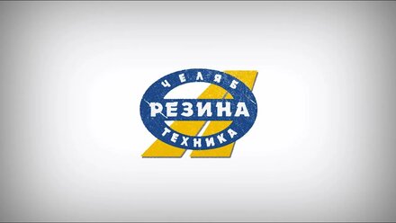 ЧЕЛЯБРЕЗИНАТЕХНИКА 20 лет доверия