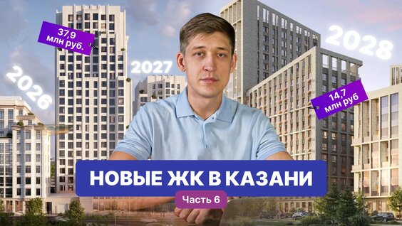Новые ЖК Казани, которые построят в 2028-2029 годах: обзоры и цены (часть 6) — Видео от …