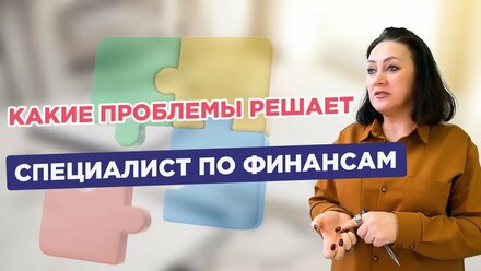 Какие проблемы решает специалист по финансам — Обязанности и должностные инструкции