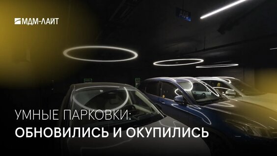 Умные парковки: обновились и окупились — Видео от МДМ-ЛАЙТ