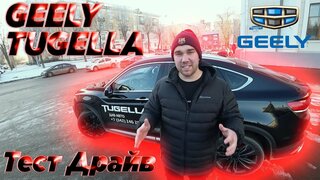 Geely Tugella - Вся Правда о качестве Вождения