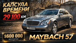 Maybach 57 с пробегом всего 29 100 км — настоящая Капсула Времени