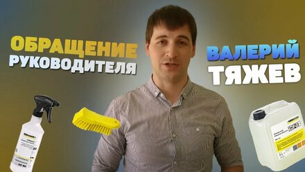 Обращение Руководителя Выезной химчистки Чисто-Чисто к любимым клиентам