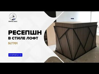 Стойка-ресепшн в стиле Лофт SLT701