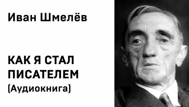 Иван Сергеевич Шмелев Как я стал писателем Аудиокнига Слушать Онлайн ...