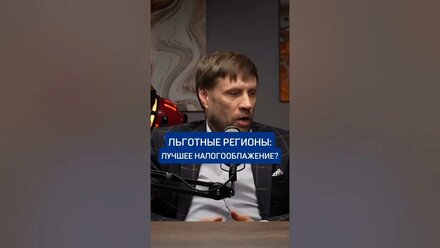 Льготные налоговые регионы