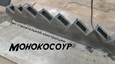 МОНОКОСОУР от МеталлPRO