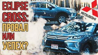 Mitsubishi Eclipse Cross: провал или успех?  Полный обзор, тест-драйв.
