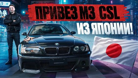 +1 M3 E46 CSL в России!
