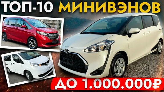 ТОП 10 Минивэнов до 1 000 000 ЦЕНЫ на Самые популярные семейные автомобили: Toyota, Honda, V…