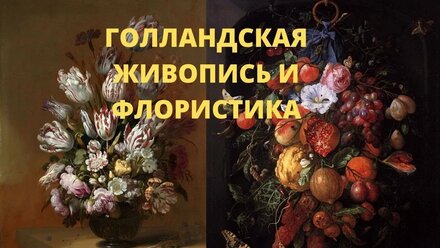 Искусство и флористика