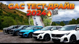 GAC тест-драйв 2024