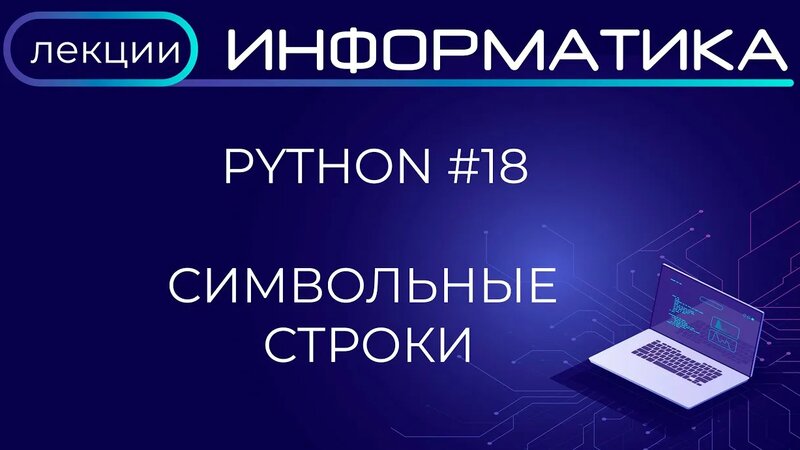 Python #18 Обработка символьных строк - Смотреть онлайн в поиске ...