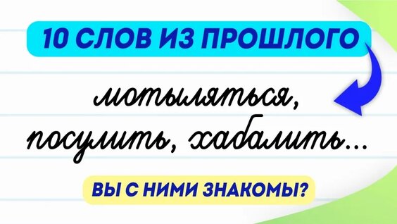 10 слов из прошлого. Попробуйте угадать их значение! | Русский язык — Видео от Учимся ...