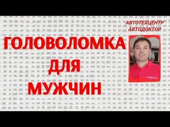 Головоломка для мужчин.
