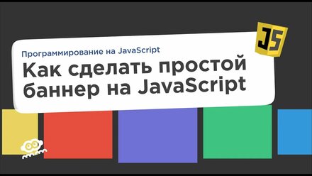 Как создать простой закрывающийся баннер на JavaScript — школа программирования Code it!