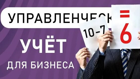 Финансовый учет, с чего начать Управленческий учет любого бизнеса — Видео от Система…