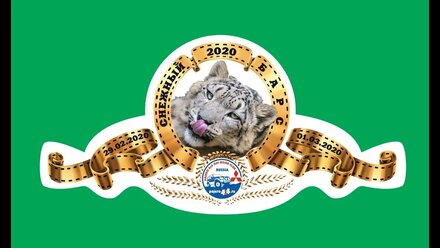 Снежный Барс 2020 . Как это было!