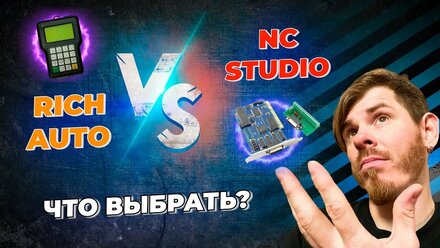 RichAuto или NC Studio для фрезерного станка. Что выбрать?