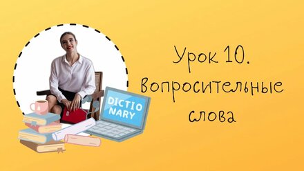 Урок 10. Вопросительные слова