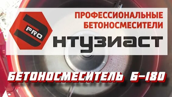 Бетоносмеситель Б-180 Энтузиаст — Видео от Наборы инструментов Арсенал
