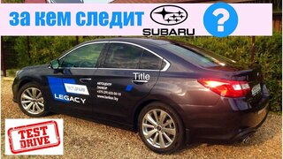 Эй, камри, подвинься!  тест-драйв субару легаси | subaru legacy 2018