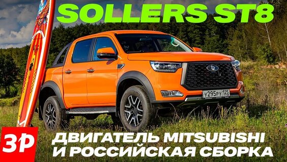 Пикап Sollers ST8 - рама, полный привод, японский мотор и скоро автомат! / Соллерс СТ8 — Видео ...