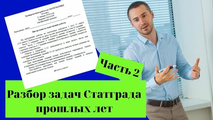 Разбор сентябрьского варианта статграда 2022. Ч. 2