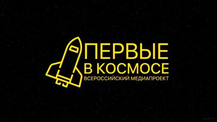Первые в космосе | Инфографика