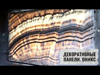 Декоративные панно. Оникс