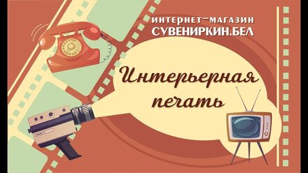 Интерьерная печать В Гродно. Печать на пленке, накатка на пластик.