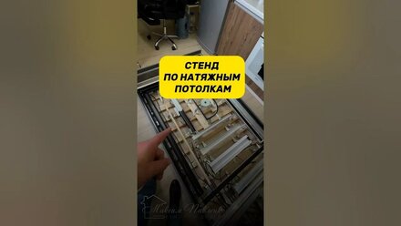 Стенд с интересными решениями применяемые в потолке по натяжному потолку